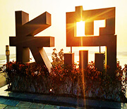 長島海泰苑海景別墅